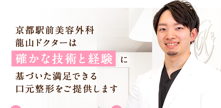 京都駅前美容外科龍山ドクターは「確かな技術と経験」に基づいた満足できる口元整形をご提供します。