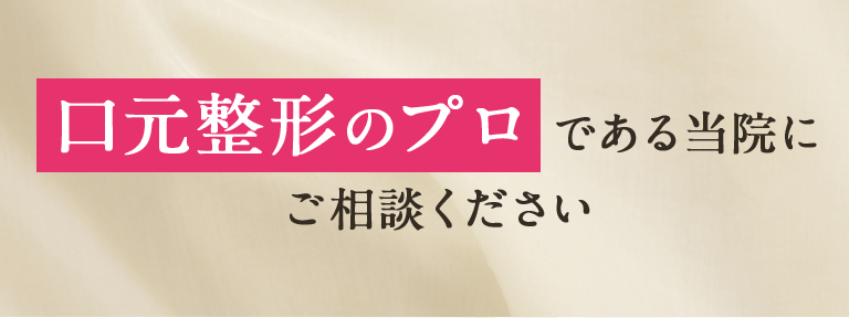 口元整形のプロである当院にご相談ください。