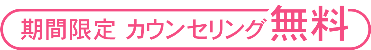 カウンセリング無料クーポンプレゼント