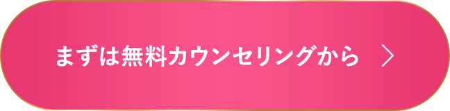無料カウンセリングはこちら