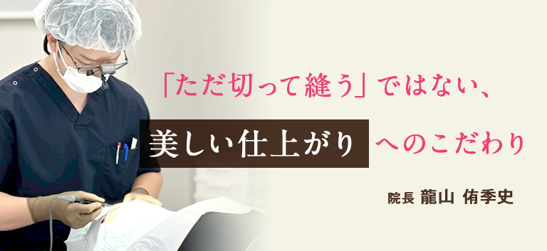 「ただ切って縫う」だけではない、美しい仕上がりへのこだわり
