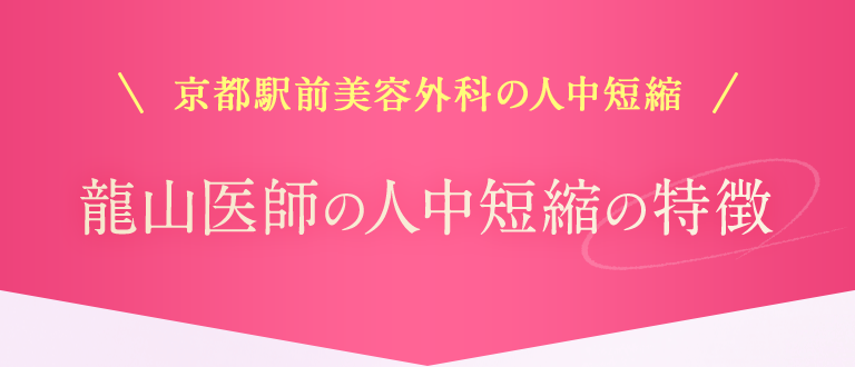 【京都駅前美容外科の人中短縮】龍山医師の人中短縮の特徴
