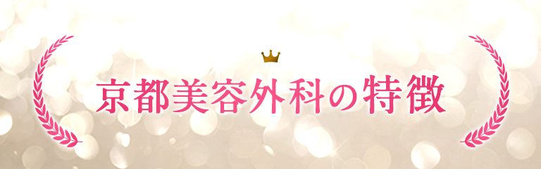 京都美容外科の特徴