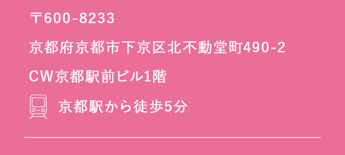 〒600-8233 京都府京都市下京区北不動堂町490-2 CW京都駅前ビル1階｜京都駅から徒歩5分