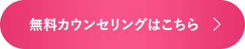 無料カウンセリングはこちら