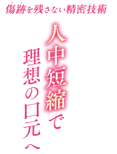 傷跡を残さない精密技術 人中短縮で理想の口元へ